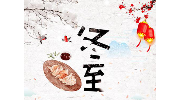 公司組織“迎冬至、包餃子”活動(dòng)